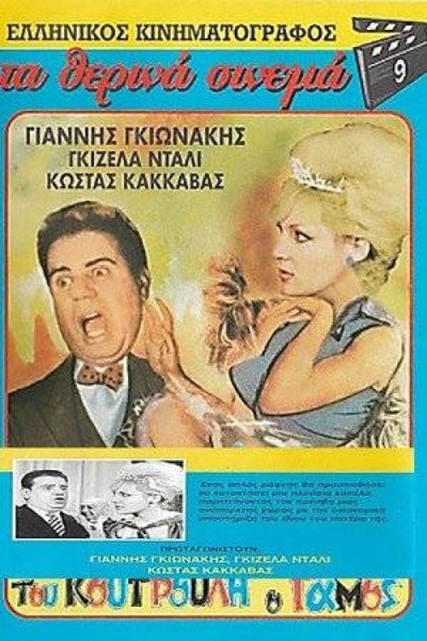 Cover of the movie Koutroulis` Wedding